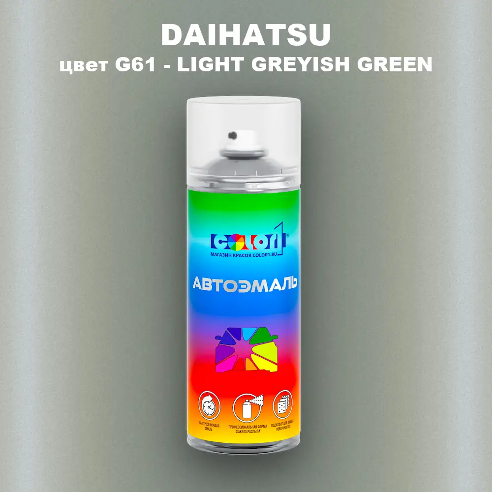 Аэрозольная краска DAIHATSU, цвет G61 - LIGHT GREYISH GREEN