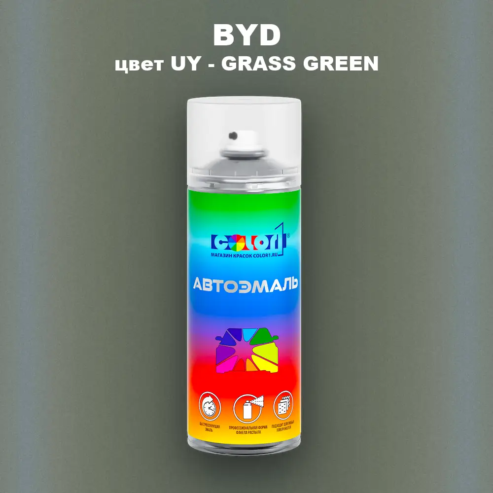 Аэрозольная краска BYD, цвет UY - GRASS GREEN