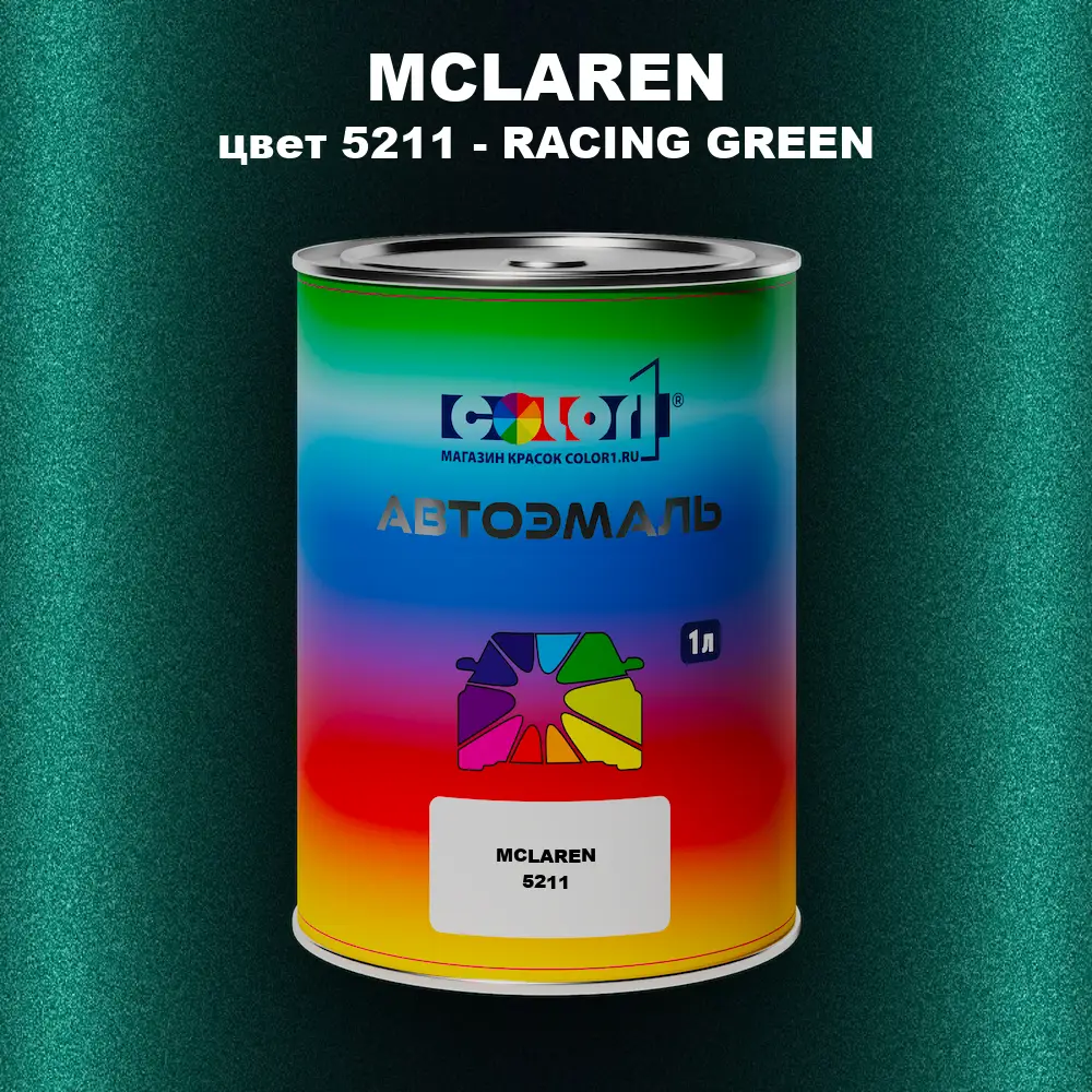 Автомобильная краска MCLAREN, цвет 5211 - RACING GREEN