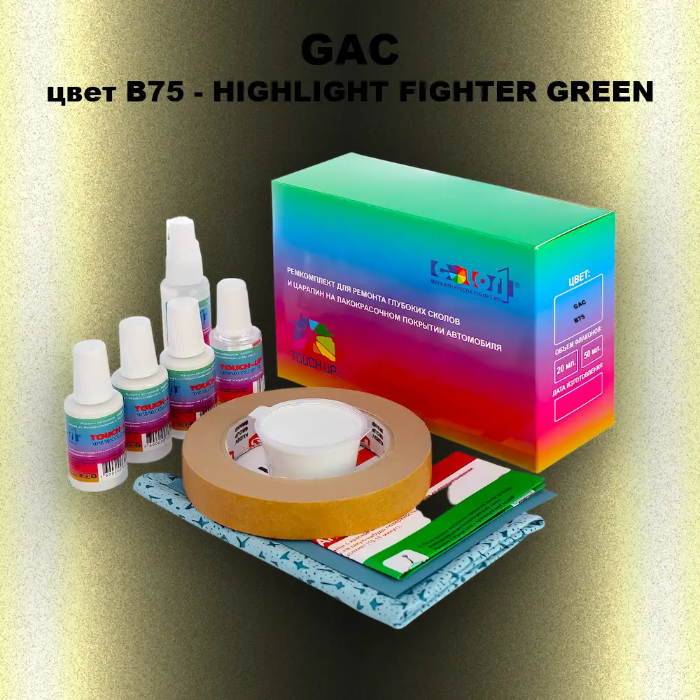 Ремкомплект для ремонта глубоких сколов и царапин GAC, цвет B75 - HIGHLIGHT FIGHTER GREEN