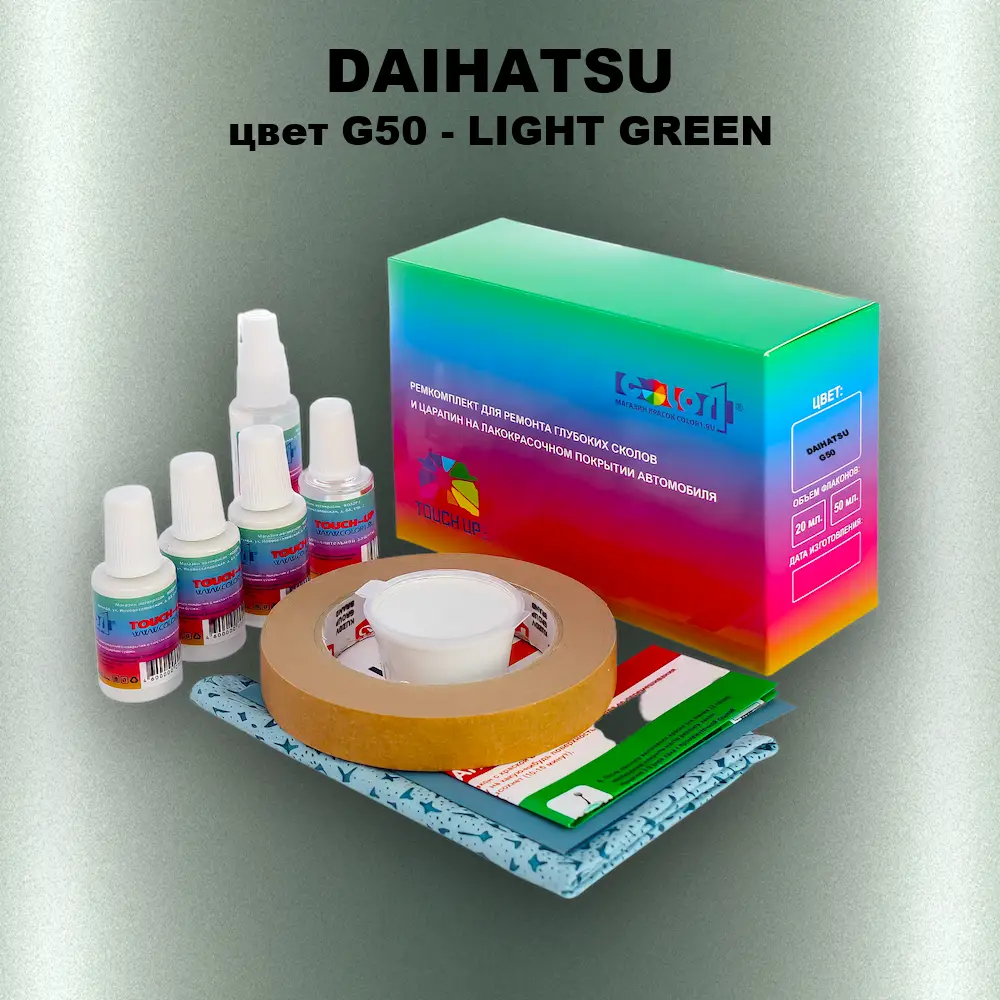 Ремкомплект для ремонта глубоких сколов и царапин DAIHATSU, цвет G50 - LIGHT GREEN