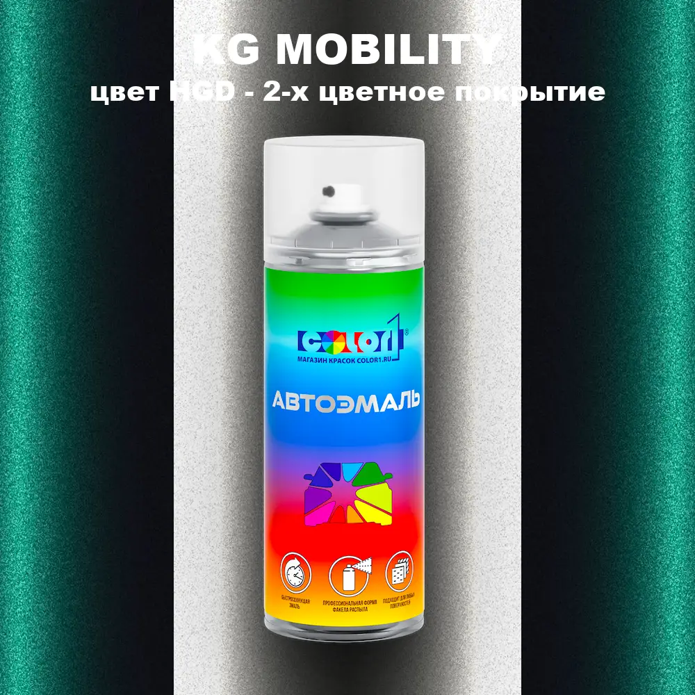 Аэрозольная краска KG MOBILITY, цвет HGD - 2-х цветное покрытие