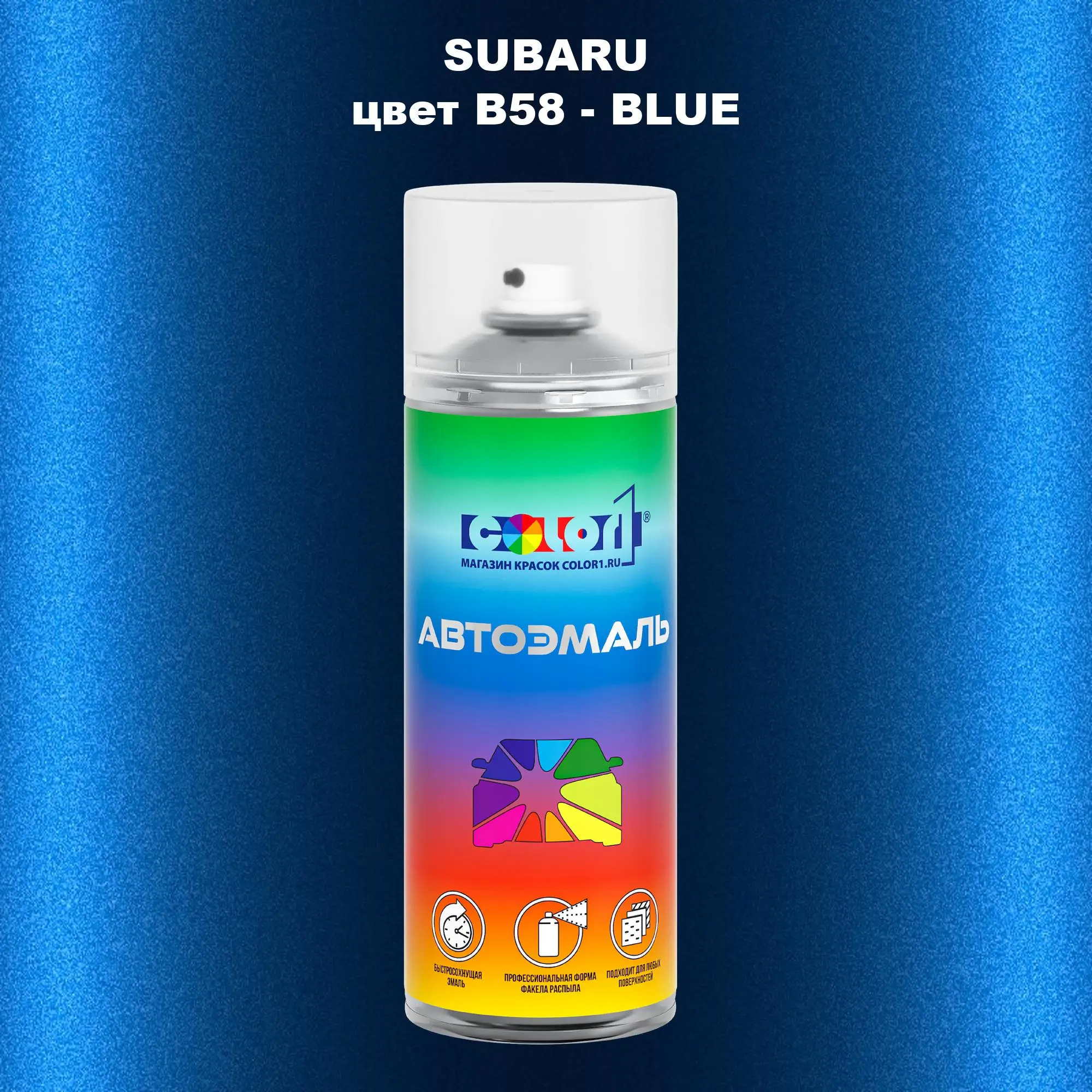 Аэрозольная краска SUBARU, цвет B58 - BLUE