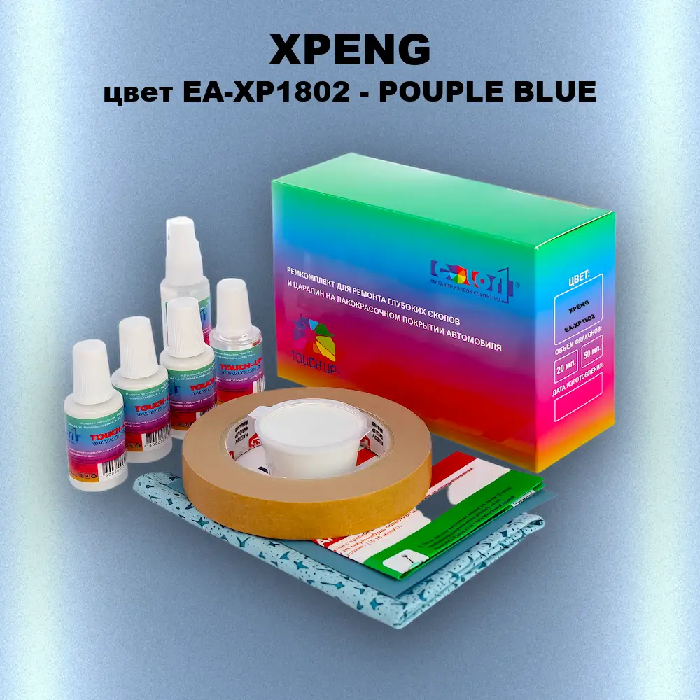 Ремкомплект для ремонта глубоких сколов и царапин XPENG, цвет EA-XP1802 - POUPLE BLUE