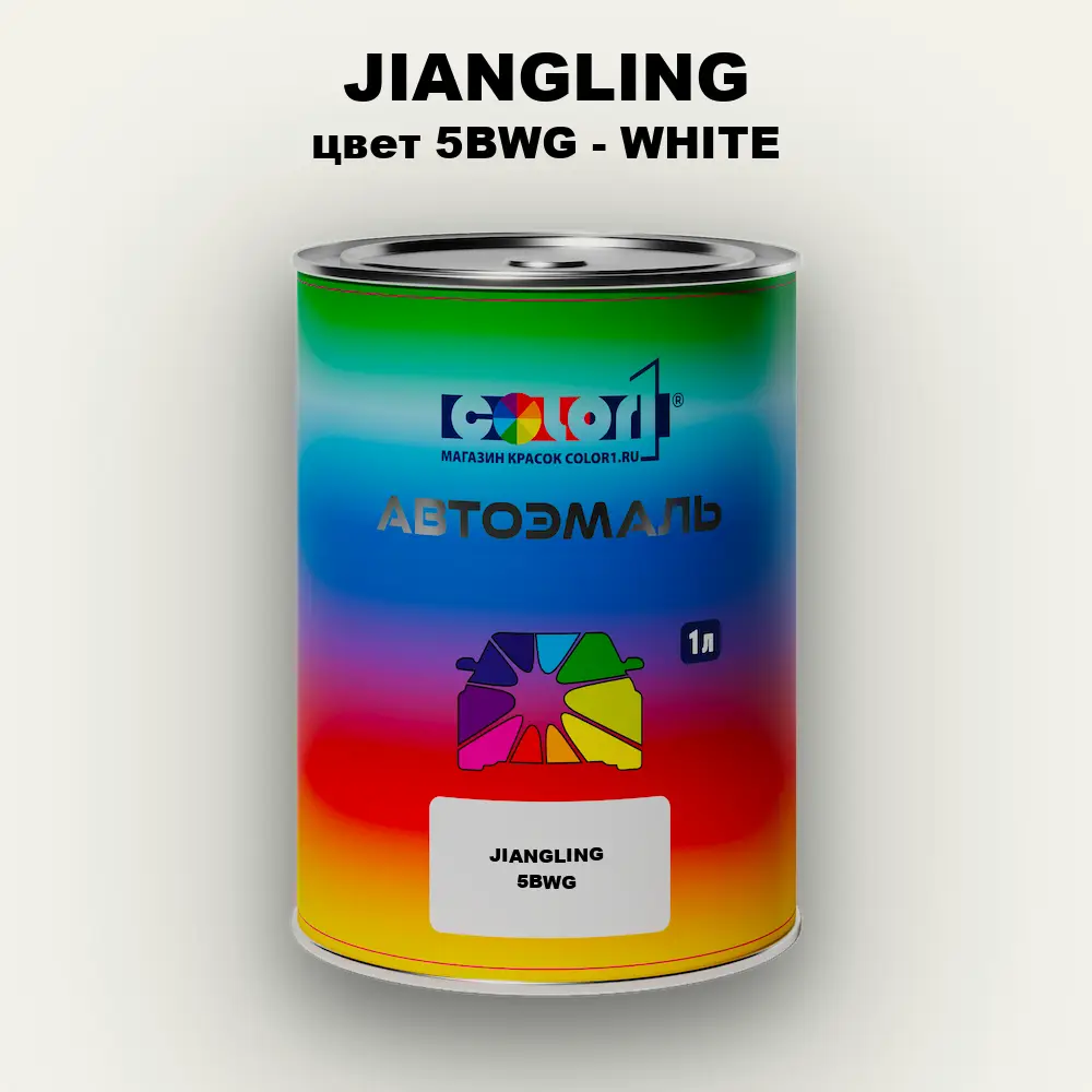 Автомобильная краска JIANGLING, цвет 5BWG - WHITE