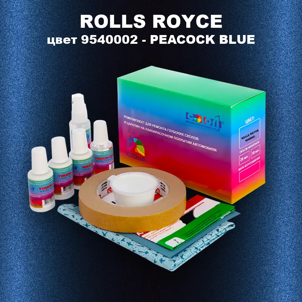 Ремкомплект для ремонта глубоких сколов и царапин ROLLS ROYCE, цвет 9540002 - PEACOCK BLUE