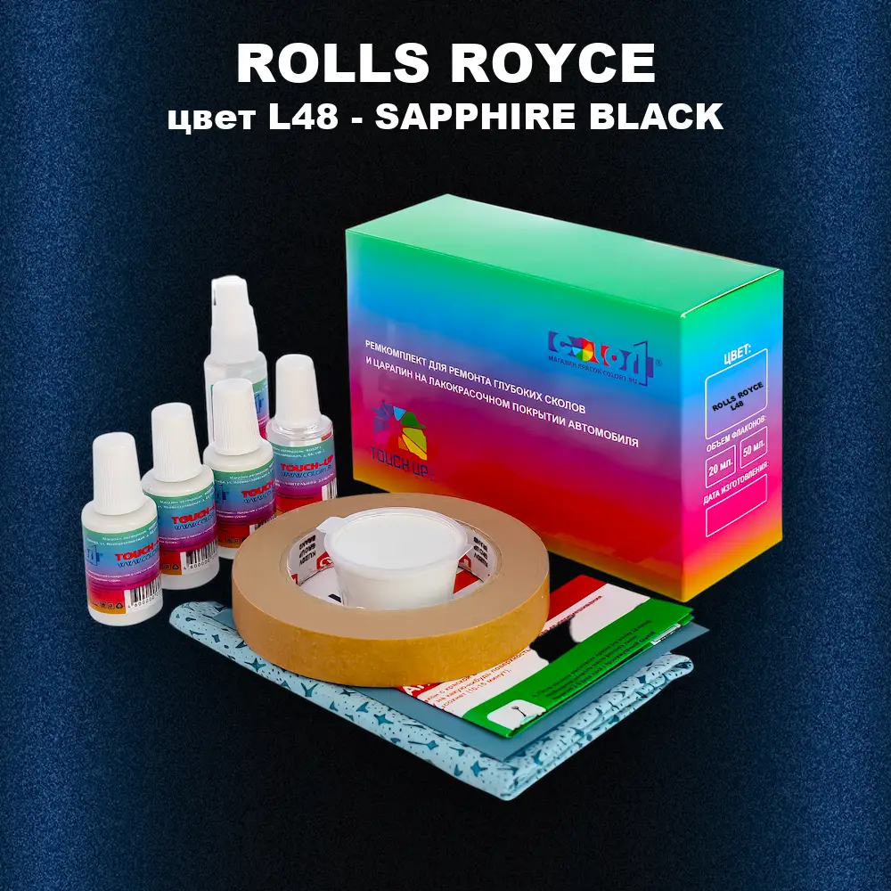 Ремкомплект для ремонта глубоких сколов и царапин ROLLS ROYCE, цвет L48 - SAPPHIRE BLACK