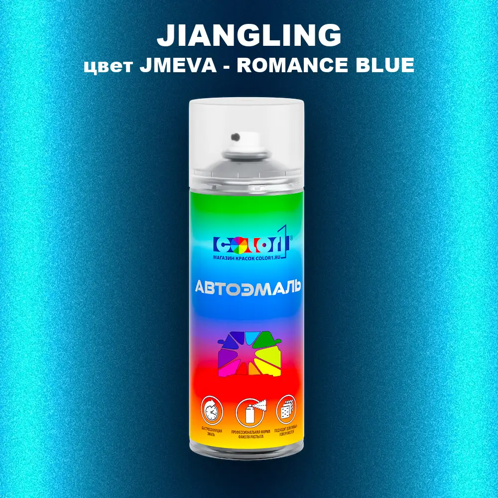 Аэрозольная краска JIANGLING, цвет JMEVA - ROMANCE BLUE