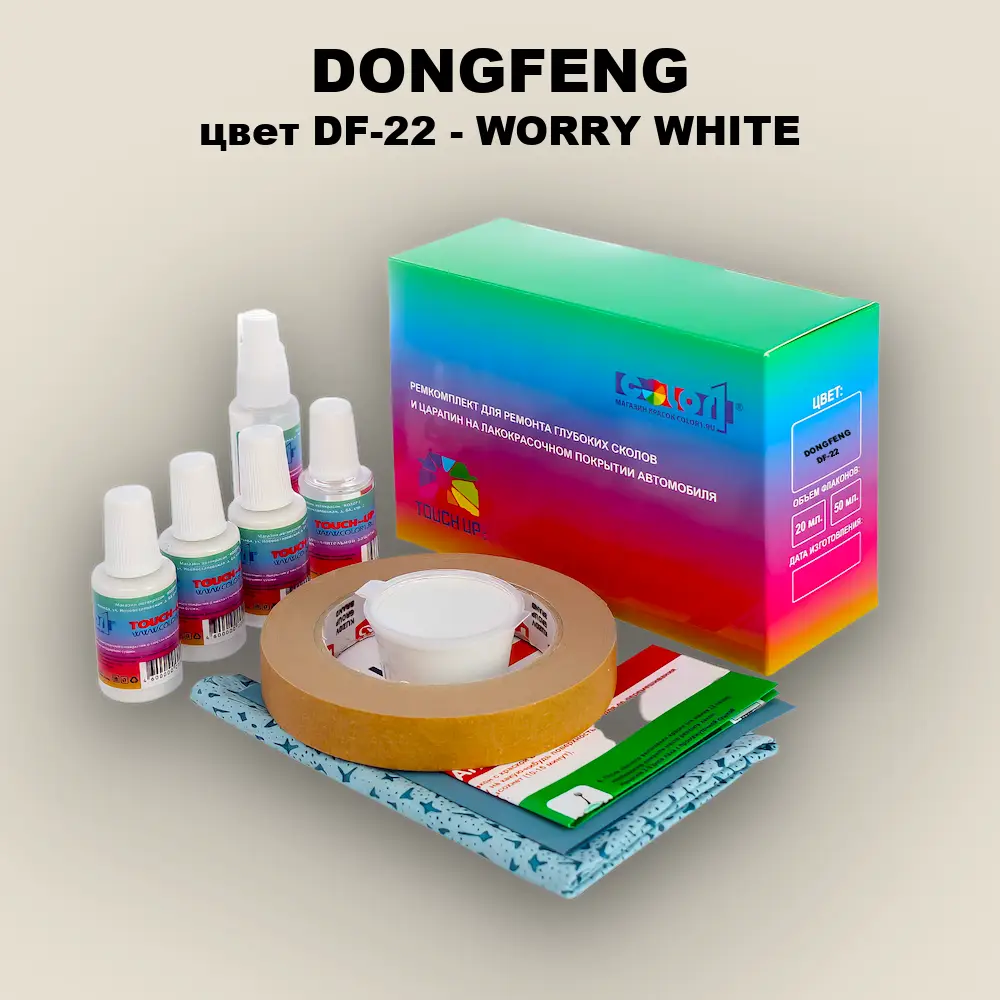 Ремкомплект для ремонта глубоких сколов и царапин DONGFENG, цвет DF-22 - WORRY WHITE