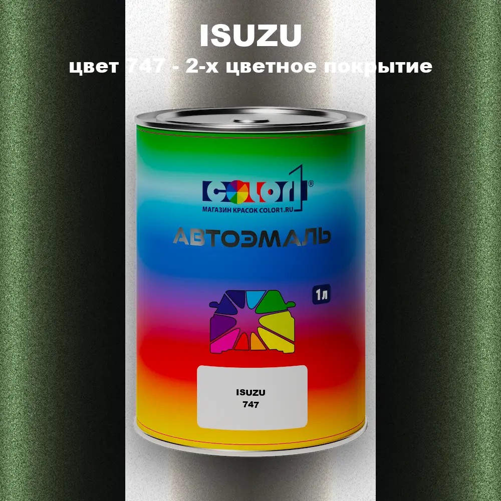 Автомобильная краска ISUZU, цвет 747 - 2-х цветное покрытие