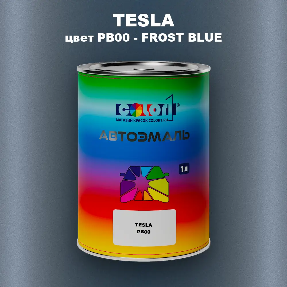 Автомобильная краска TESLA, цвет PB00 - FROST BLUE