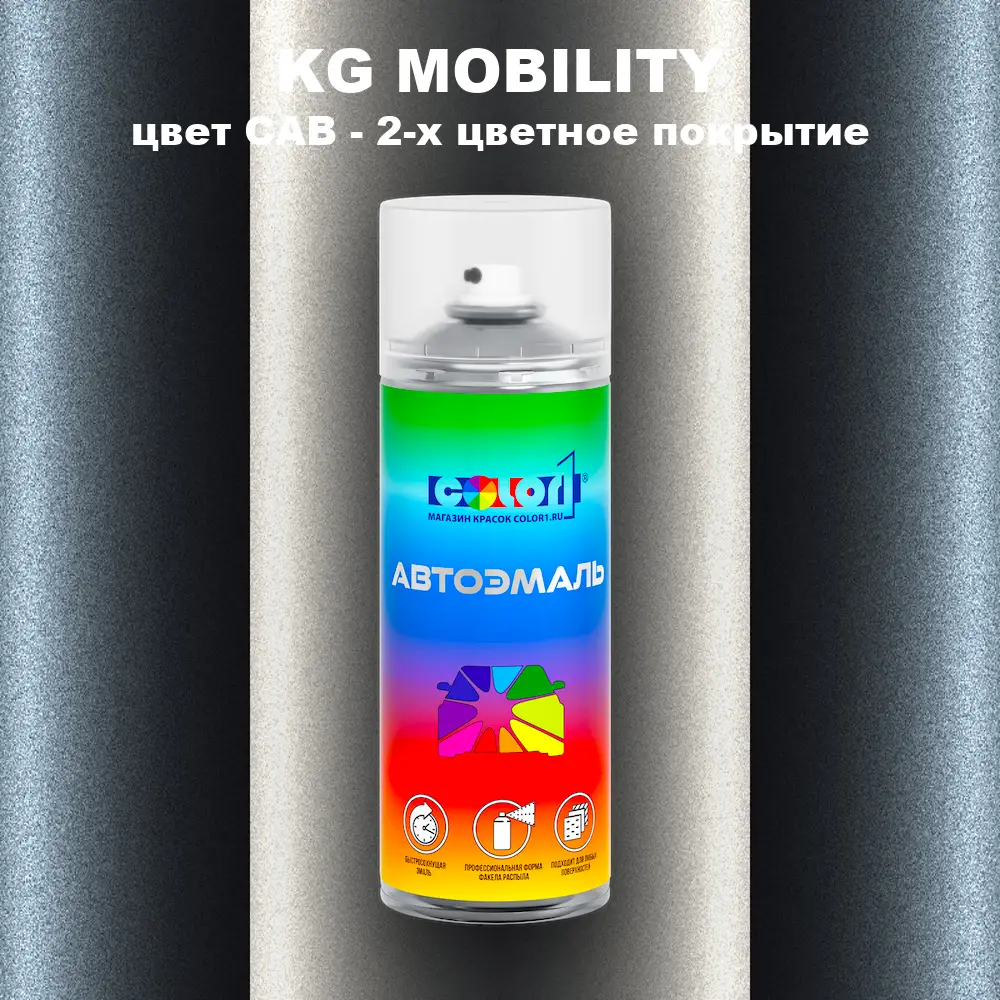Аэрозольная краска KG MOBILITY, цвет CAB - 2-х цветное покрытие