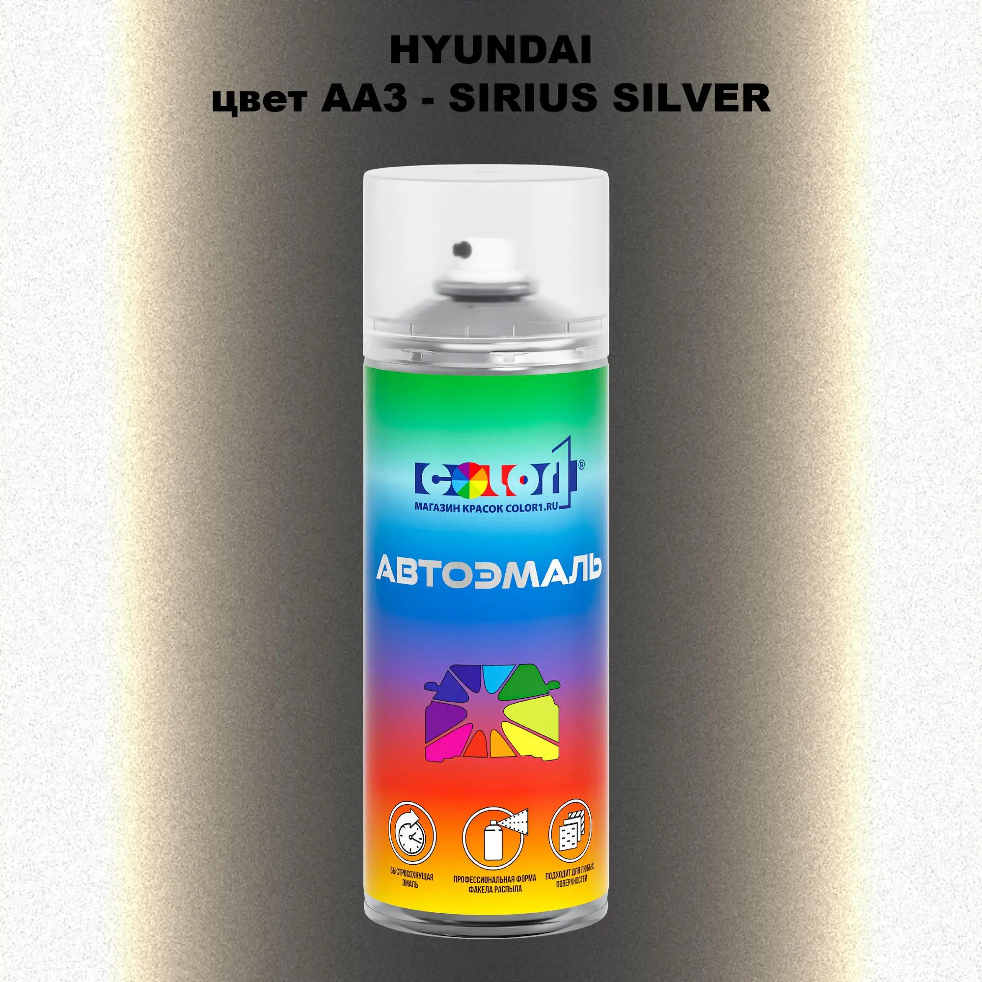 Аэрозольная краска HYUNDAI, цвет AA3 - SIRIUS SILVER