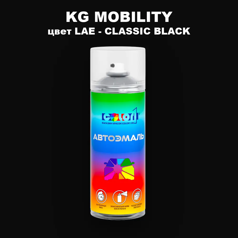 Аэрозольная краска KG MOBILITY, цвет LAE - CLASSIC BLACK