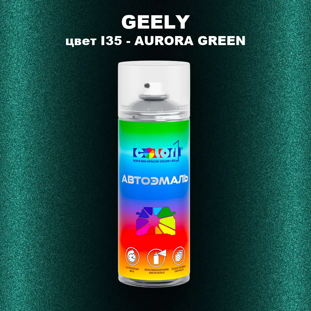Аэрозольная краска GEELY, цвет I35 - AURORA GREEN