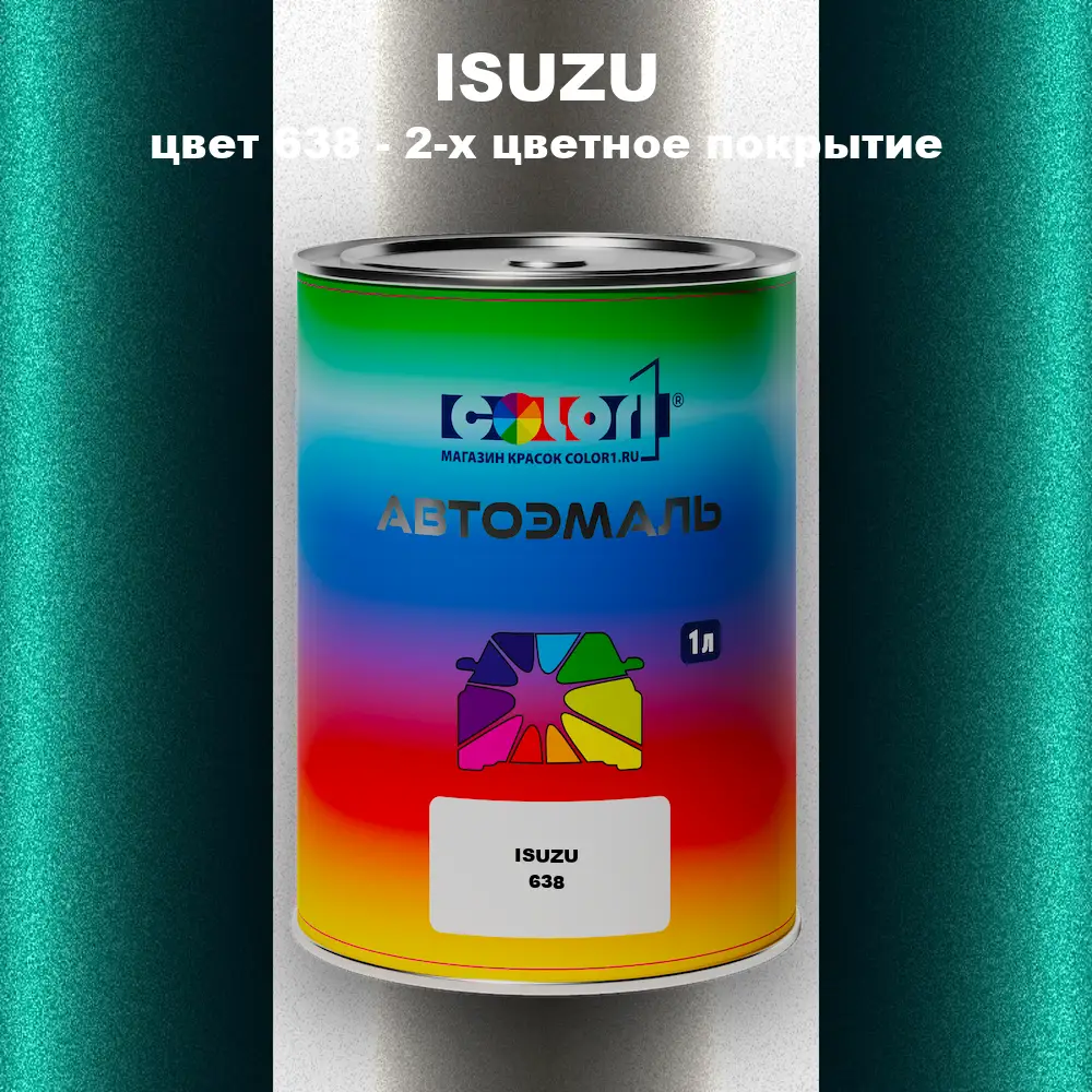 Автомобильная краска ISUZU, цвет 638 - 2-х цветное покрытие