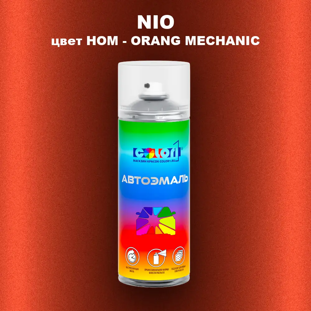 Аэрозольная краска NIO, цвет HOM - ORANG MECHANIC