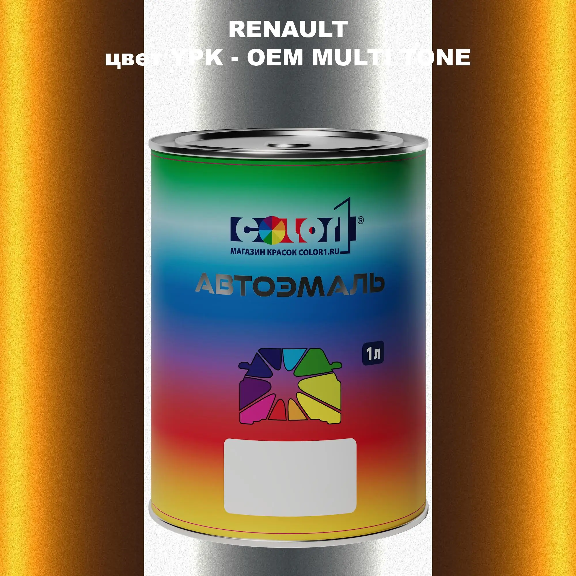 Автомобильная краска RENAULT, цвет YPK - 2-х цветное покрытие