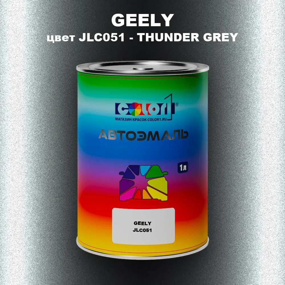 Автомобильная краска GEELY, цвет JLC051 - THUNDER GREY