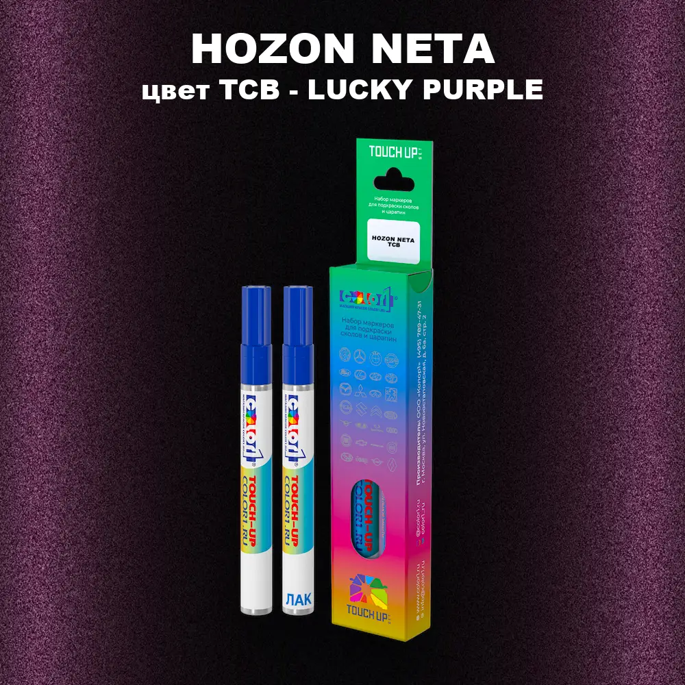 Маркер с краской HOZON NETA, цвет TCB - LUCKY PURPLE