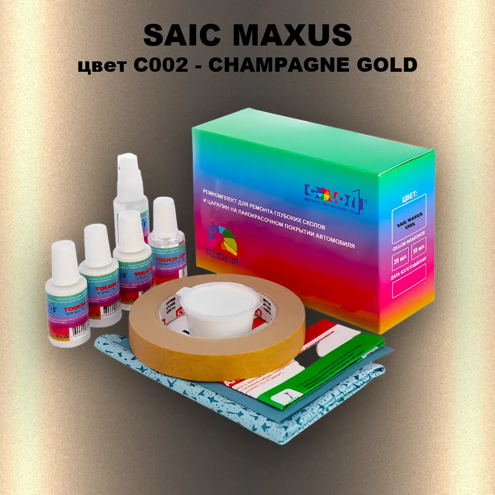 Ремкомплект для ремонта глубоких сколов и царапин SAIC MAXUS, цвет C002 - CHAMPAGNE GOLD
