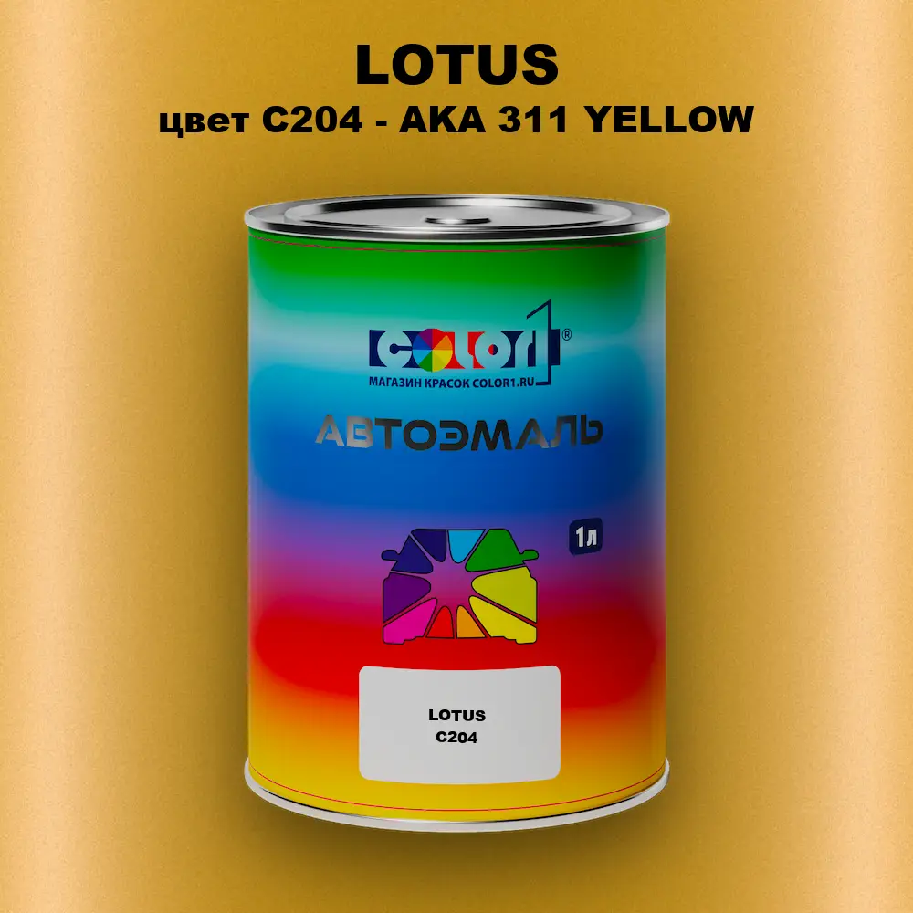 Автомобильная краска LOTUS, цвет C204 - AKA 311 YELLOW