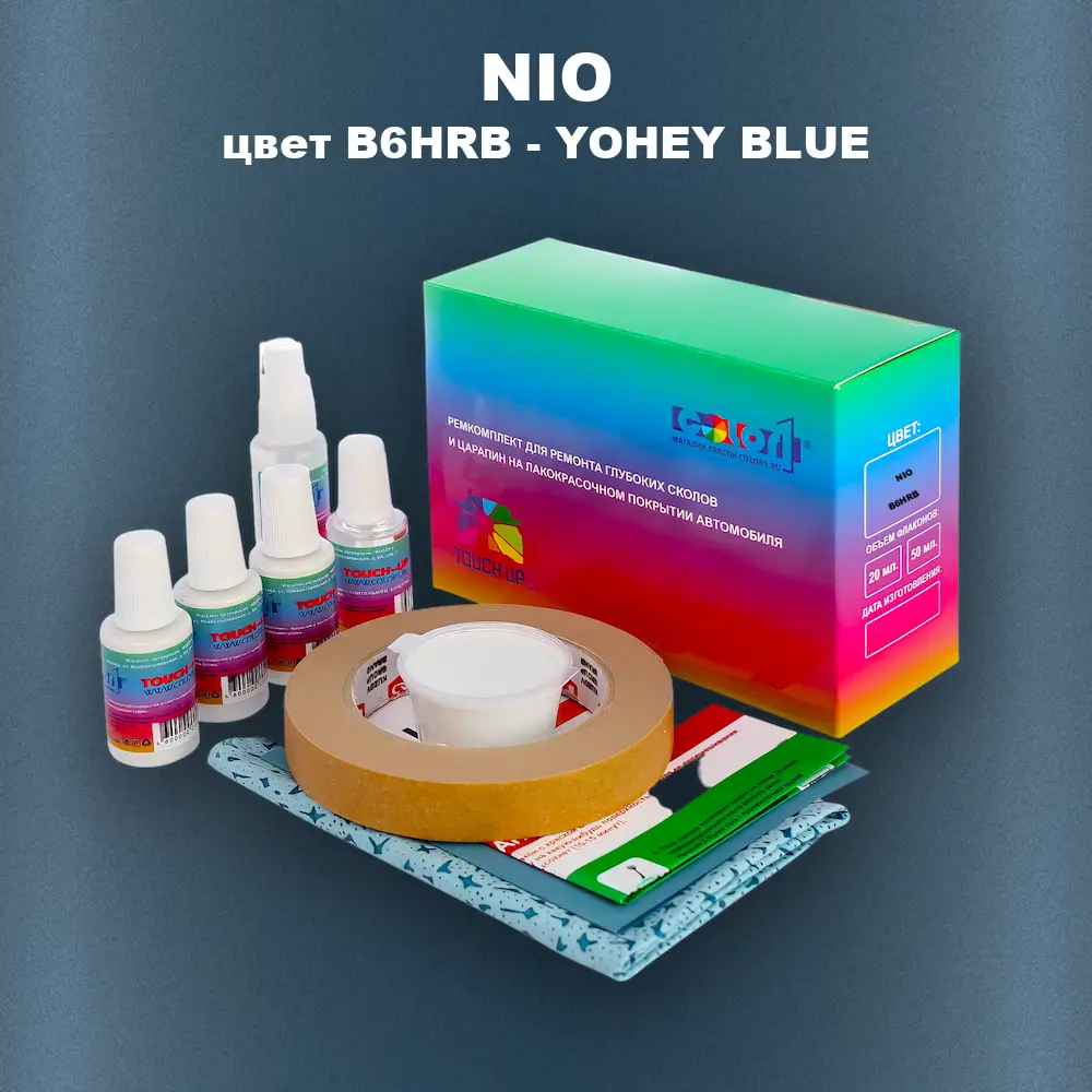 Ремкомплект для ремонта глубоких сколов и царапин NIO, цвет B6HRB - YOHEY BLUE