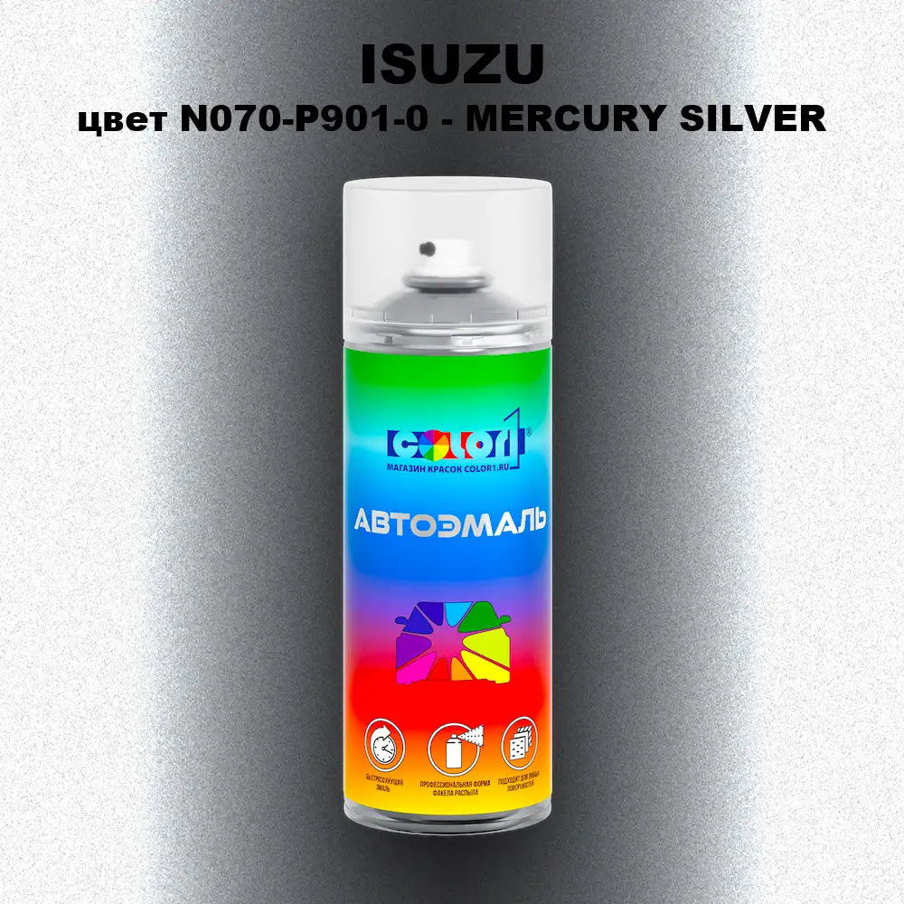 Аэрозольная краска ISUZU, цвет N070-P901-0 - MERCURY SILVER