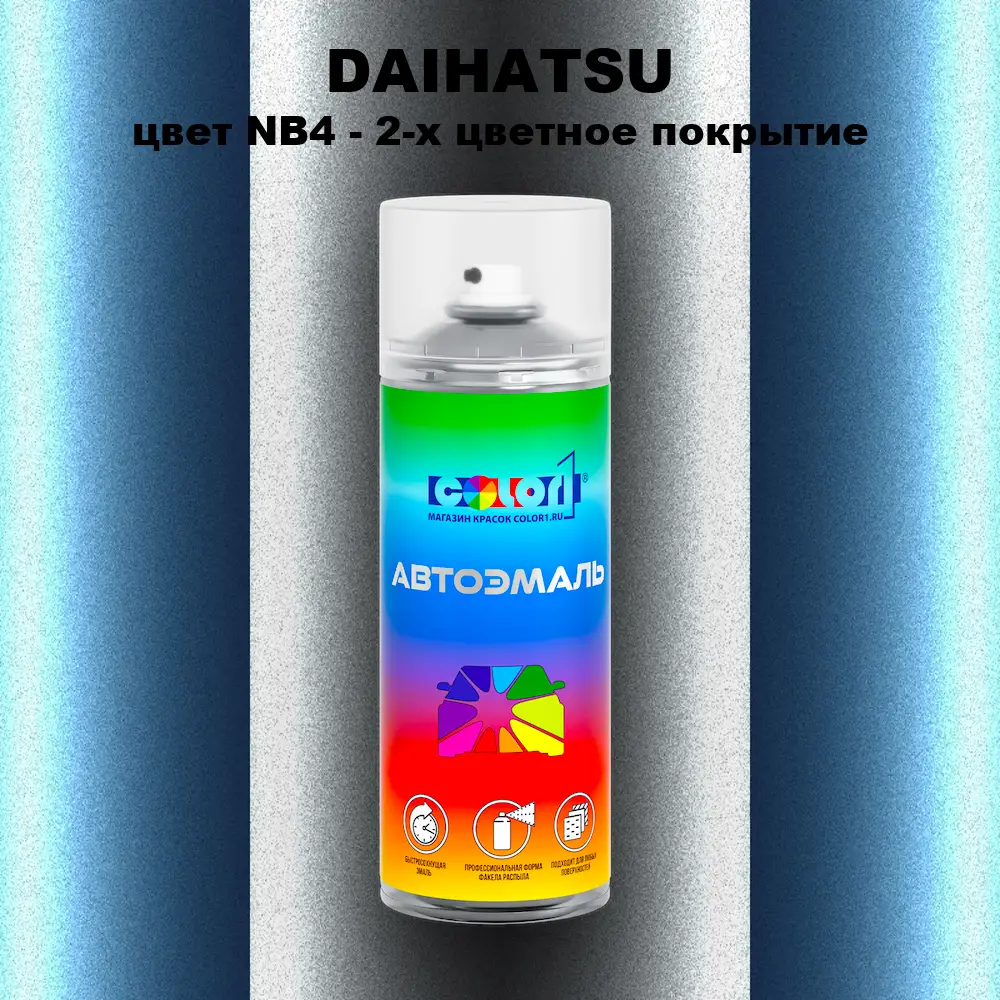 Аэрозольная краска DAIHATSU, цвет NB4 - 2-х цветное покрытие