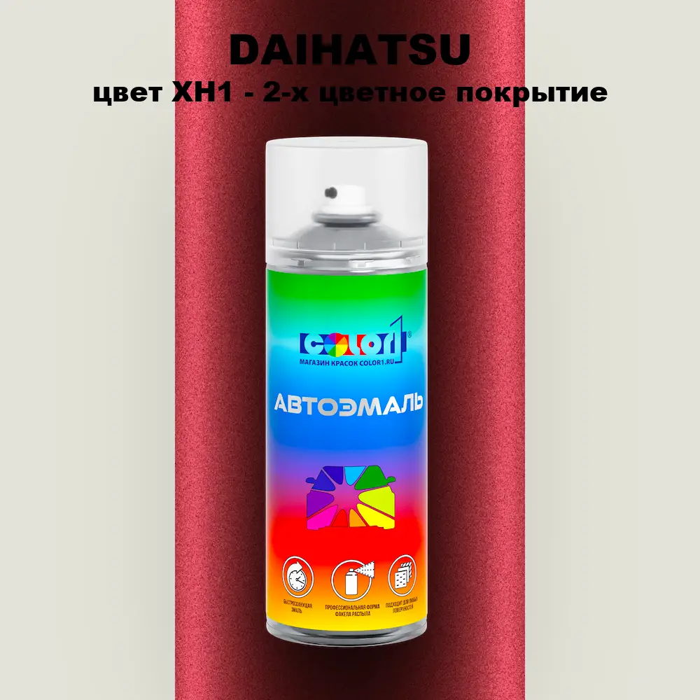 Аэрозольная краска DAIHATSU, цвет XH1 - 2-х цветное покрытие