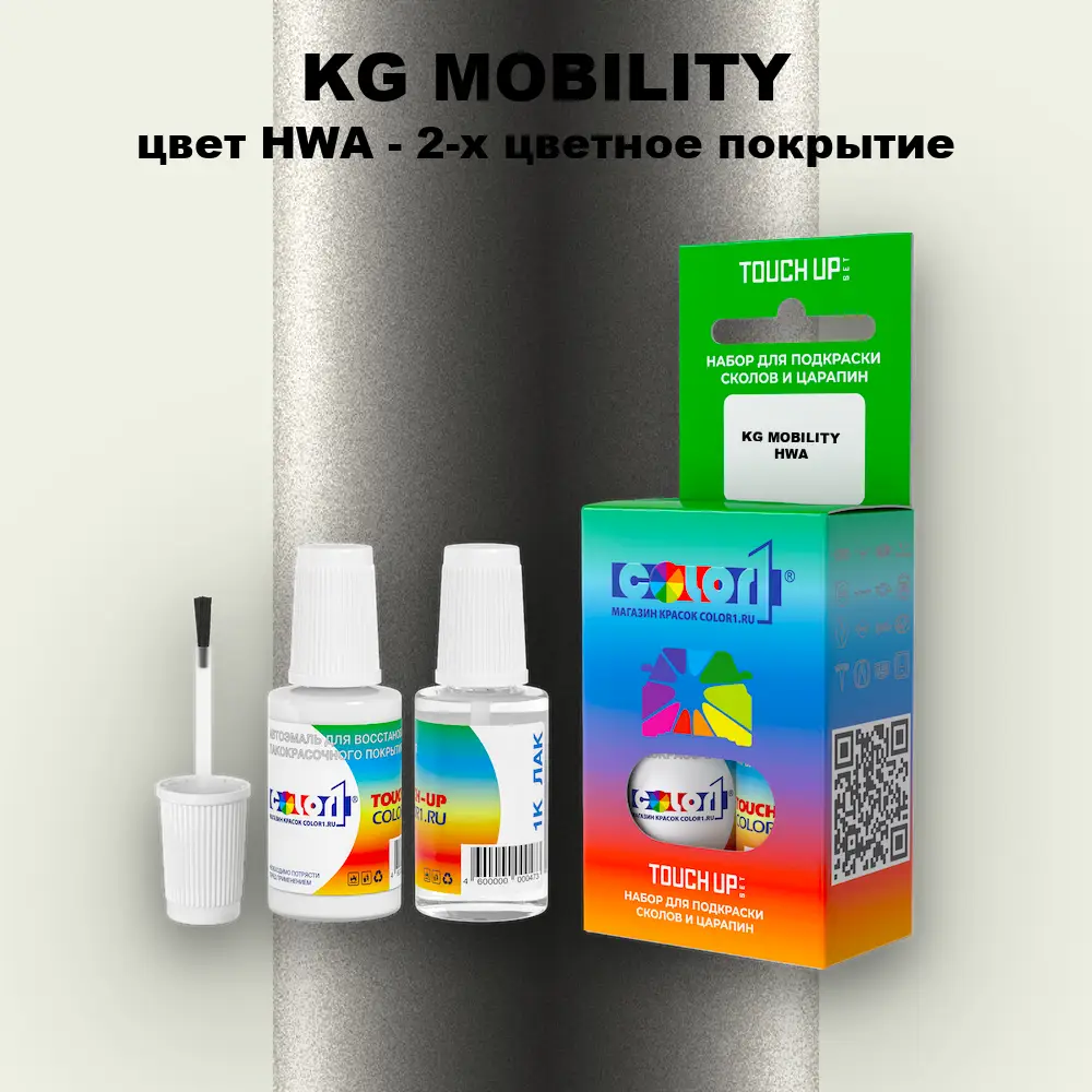 Краска для сколов во флаконе с кисточкой KG MOBILITY, цвет HWA - 2-х цветное покрытие