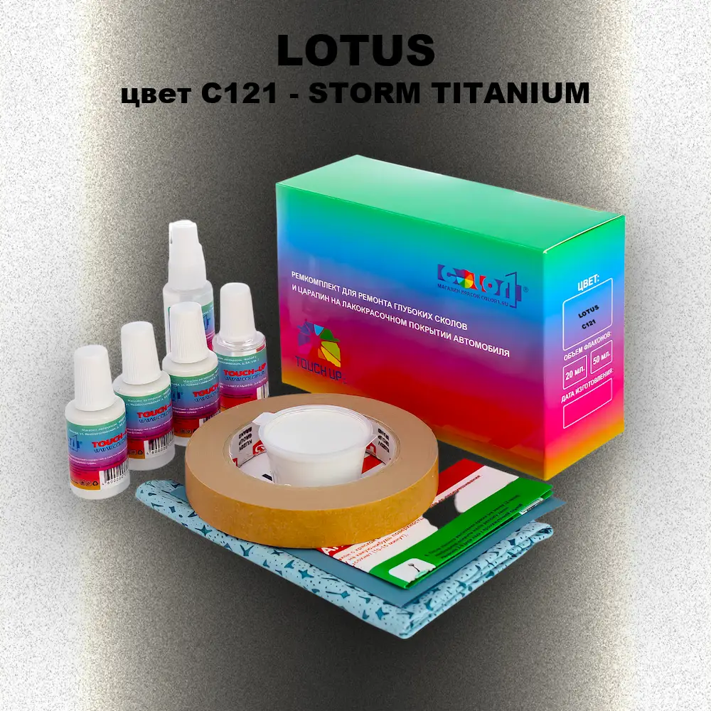 Ремкомплект для ремонта глубоких сколов и царапин LOTUS, цвет C121 - STORM TITANIUM