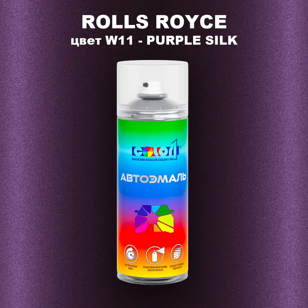 Аэрозольная краска ROLLS ROYCE, цвет W11 - PURPLE SILK