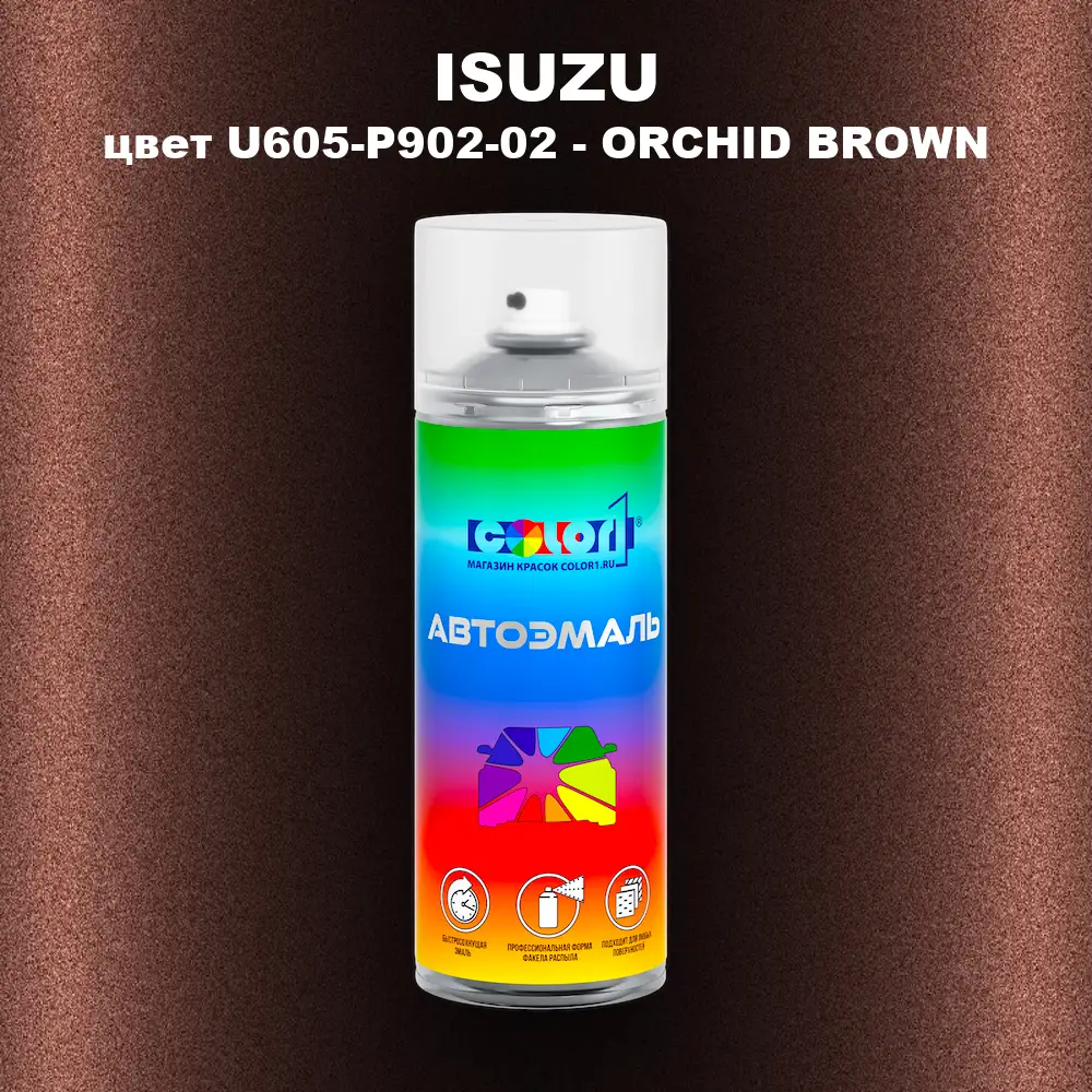 Аэрозольная краска ISUZU, цвет U605-P902-02 - ORCHID BROWN