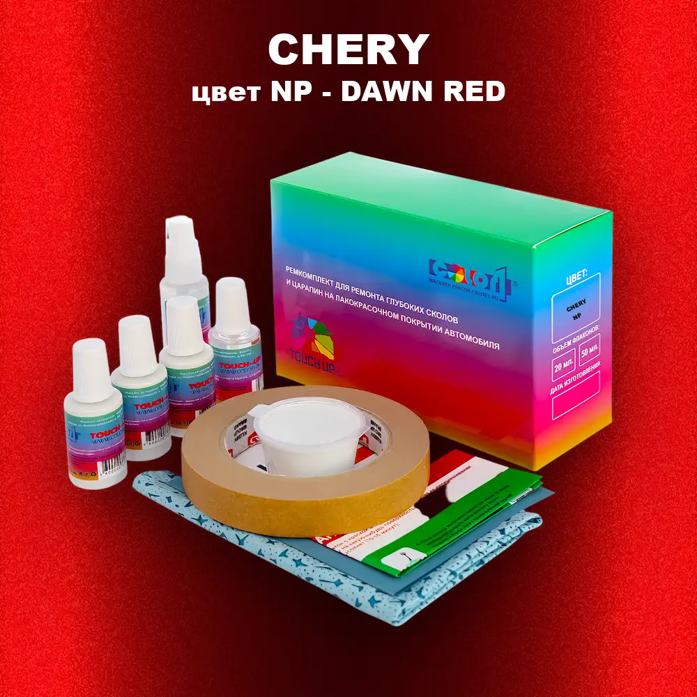 Ремкомплект для ремонта глубоких сколов и царапин CHERY, цвет NP - DAWN RED