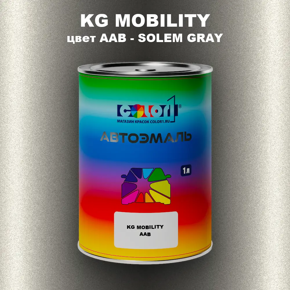 Автомобильная краска KG MOBILITY, цвет AAB - SOLEM GRAY