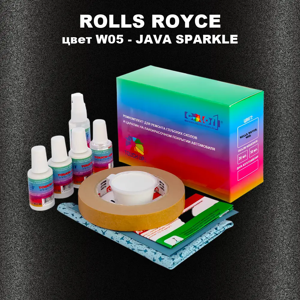 Ремкомплект для ремонта глубоких сколов и царапин ROLLS ROYCE, цвет W05 - JAVA SPARKLE