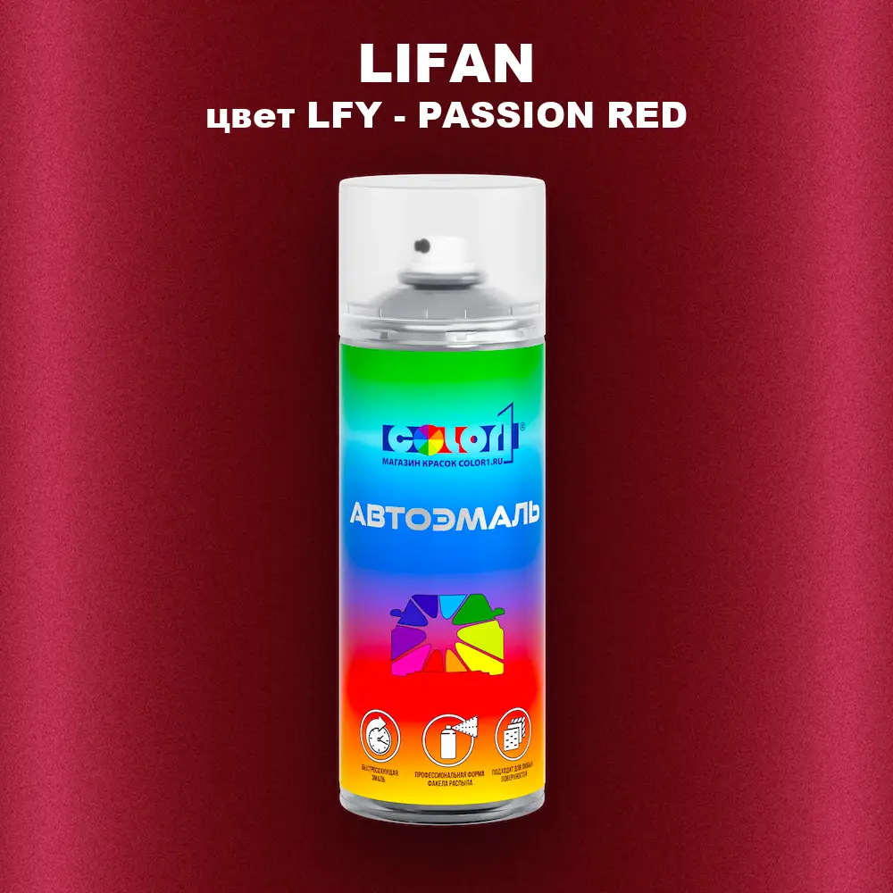 Аэрозольная краска LIFAN, цвет LFY - PASSION RED