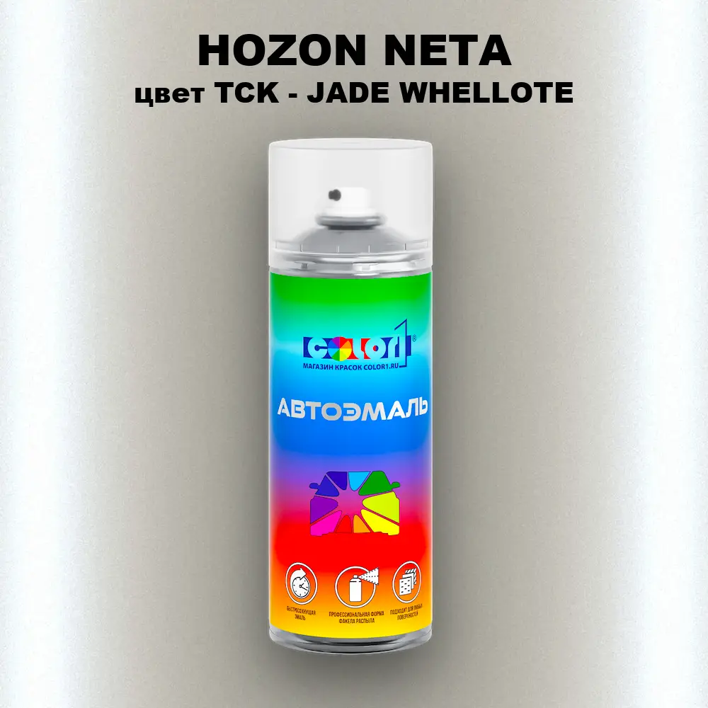 Аэрозольная краска HOZON NETA, цвет TCK - JADE WHELLOTE