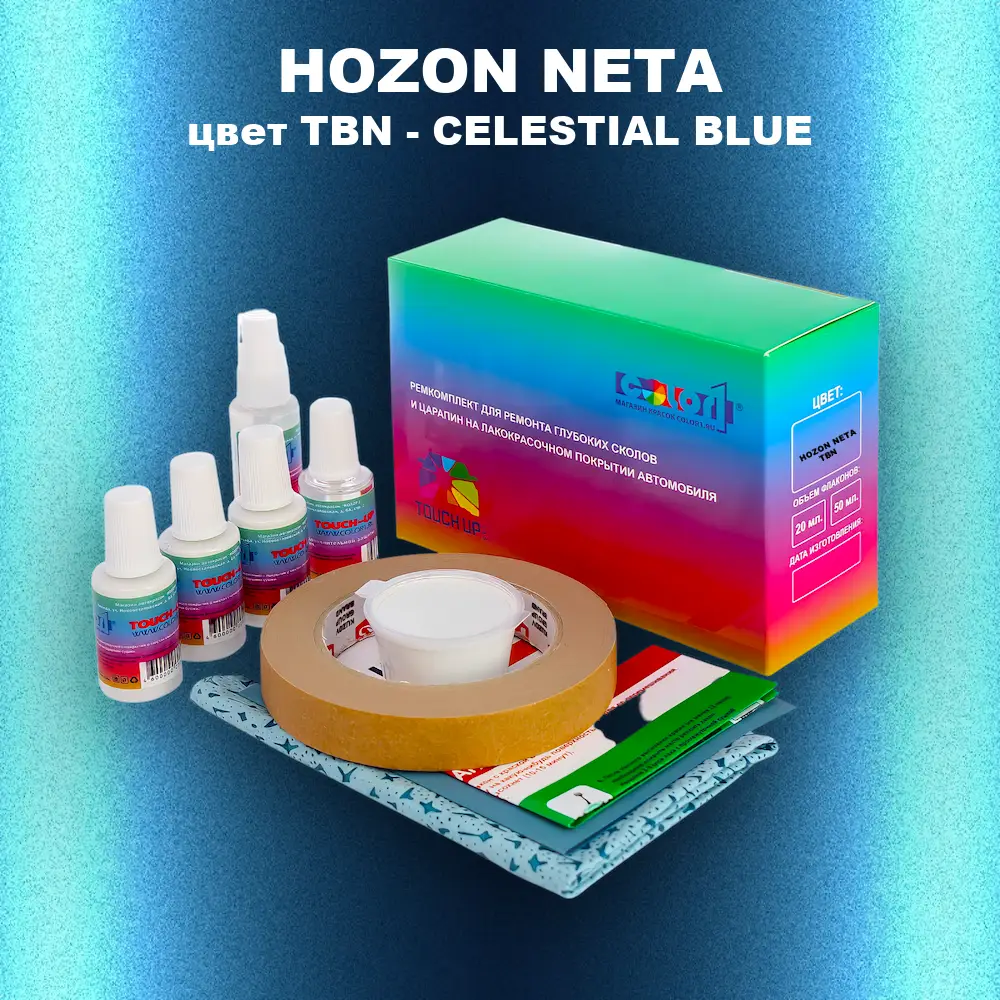 Ремкомплект для ремонта глубоких сколов и царапин HOZON NETA, цвет TBN - CELESTIAL BLUE