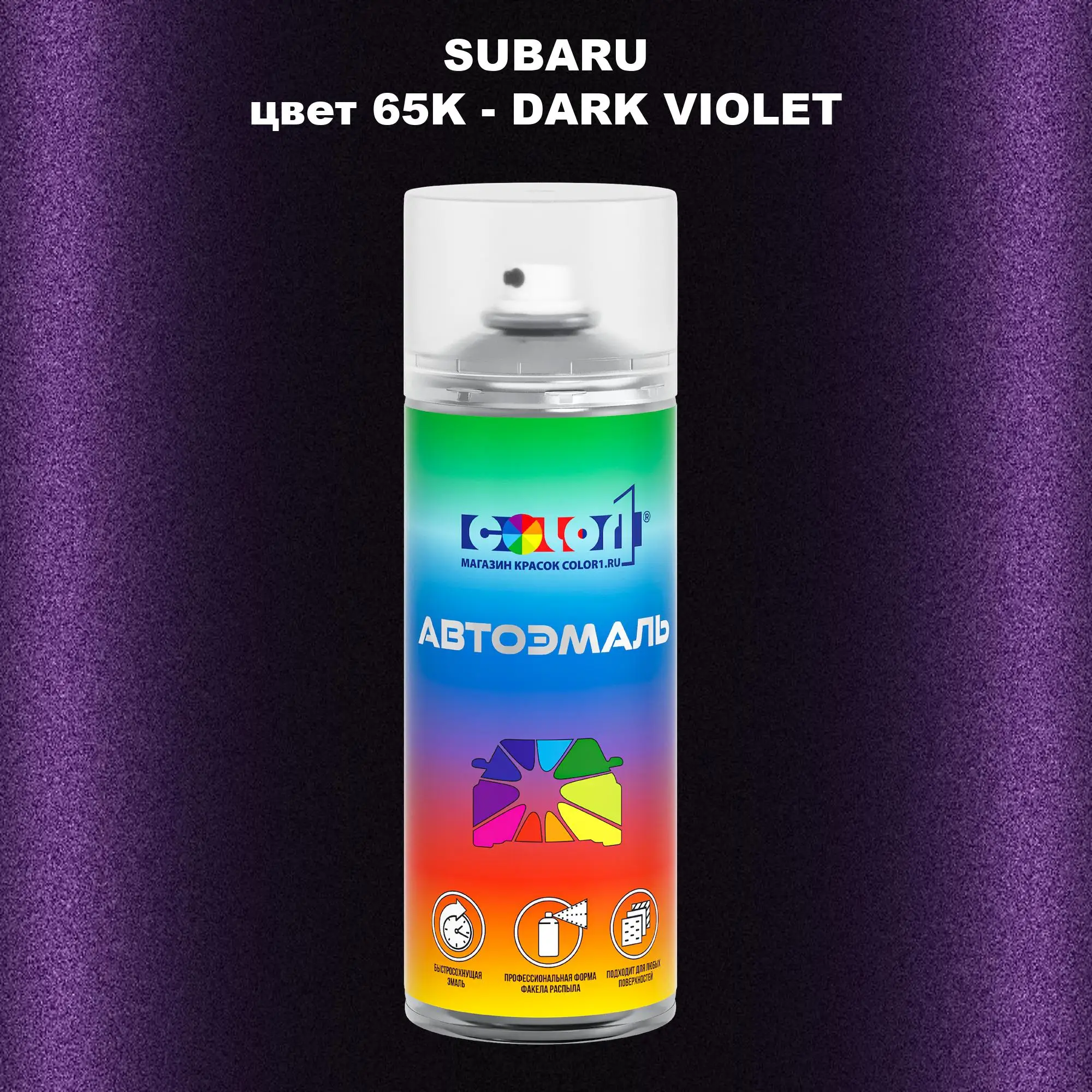 Аэрозольная краска SUBARU, цвет 65K - DARK VIOLET