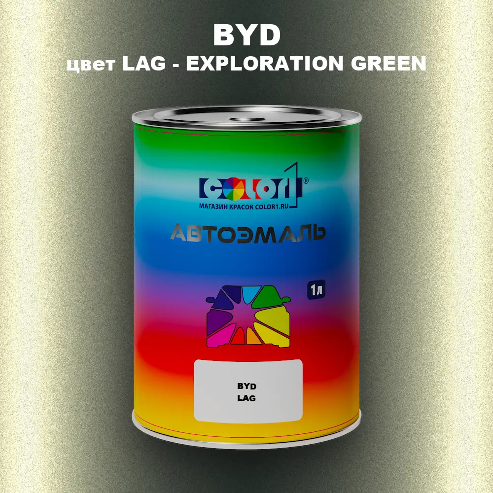 Автомобильная краска BYD, цвет LAG - EXPLORATION GREEN
