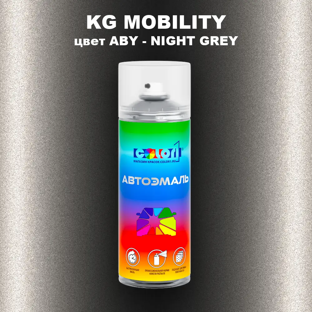 Аэрозольная краска KG MOBILITY, цвет ABY - NIGHT GREY