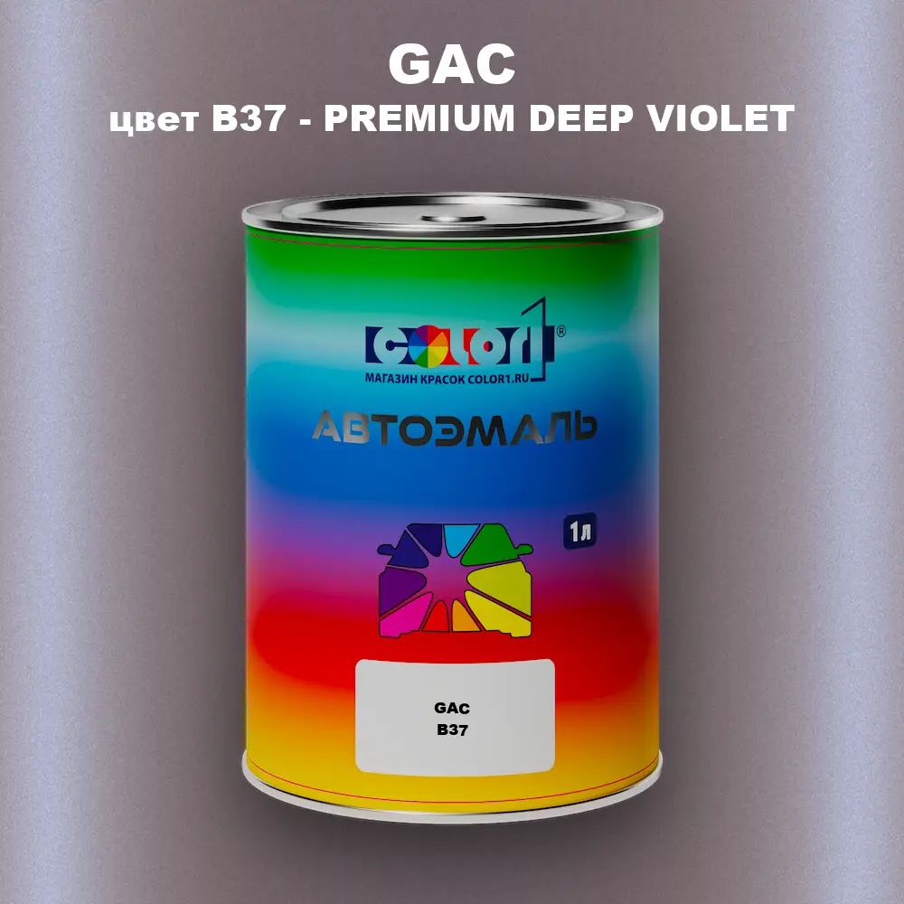 Автомобильная краска GAC, цвет B37 - PREMIUM DEEP VIOLET