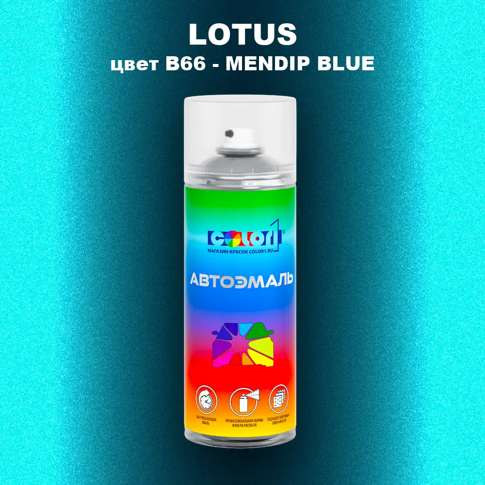 Аэрозольная краска LOTUS, цвет B66 - MENDIP BLUE