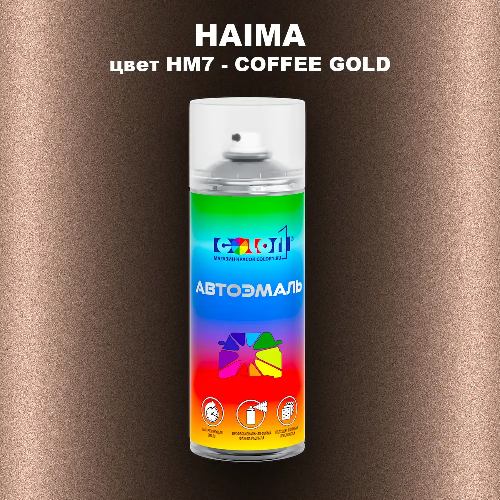 Аэрозольная краска HAIMA, цвет HM7 - COFFEE GOLD
