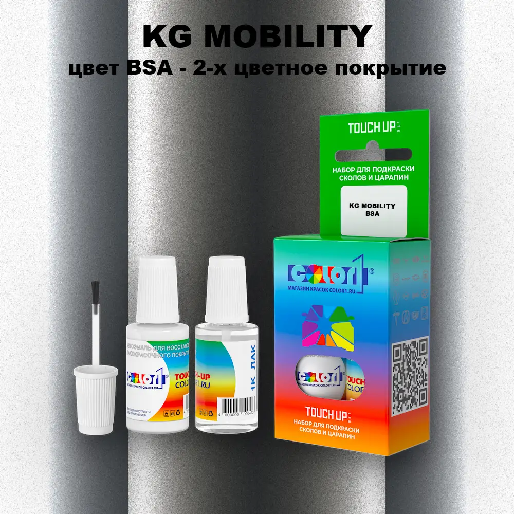 Краска для сколов во флаконе с кисточкой KG MOBILITY, цвет BSA - 2-х цветное покрытие