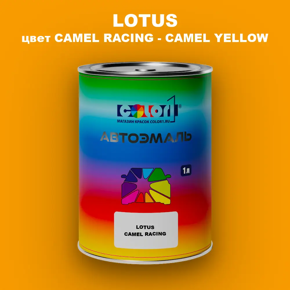 Автомобильная краска LOTUS, цвет CAMEL RACING - CAMEL YELLOW