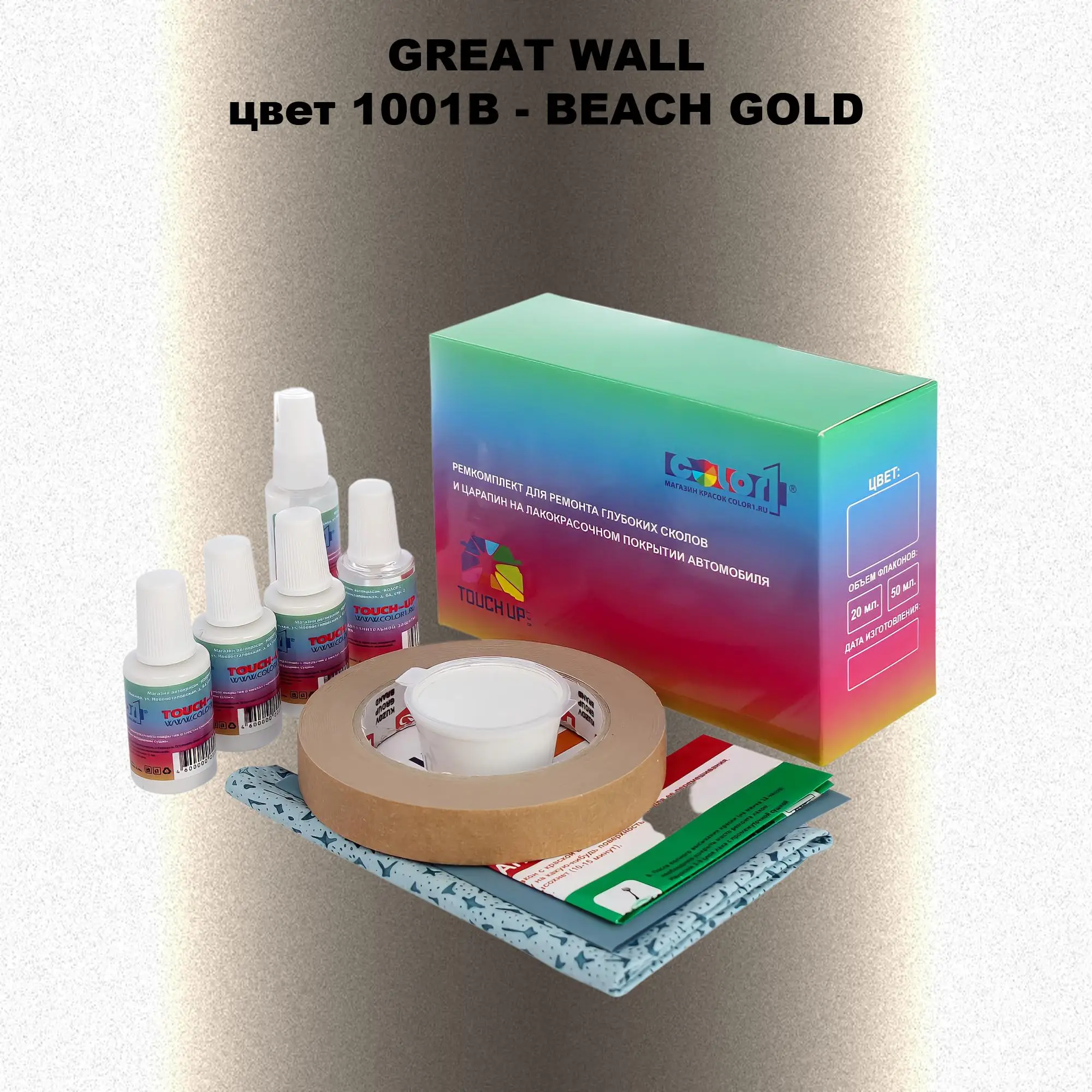 Ремкомплект для ремонта глубоких сколов и царапин GREATWALL, цвет 1001B - BEACH GOLD