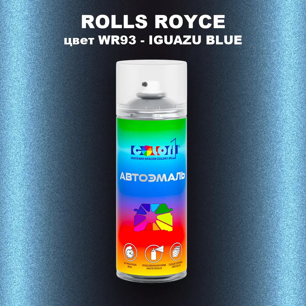 Аэрозольная краска ROLLS ROYCE, цвет WR93 - IGUAZU BLUE